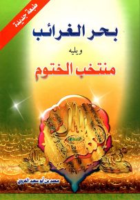 بحر الغرائب ويليه منتخب الختوم