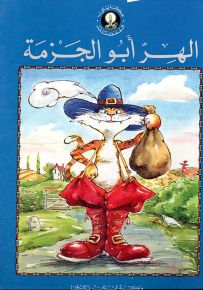 الهر أبو الجزمة - سلسلة حكايتي المفضلة