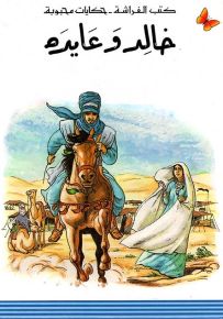 خالد وعايده - سلسلة حكايات محبوبة