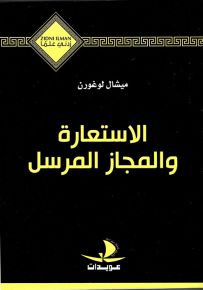الاستعارة والمجاز المرسل - سلسلة زدني علمًا