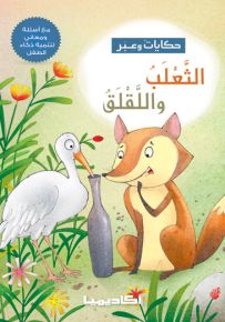 الثعلب واللقلق - سلسلة حكايات وعبر