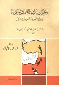 العراك بين المماليك والعثمانيين الأتراك مع رحلة الأمير يشبك من مهدي الدوادار