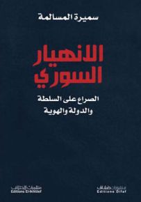 الإنهيار السوري : الصراع على السلطة والدولة والهوية