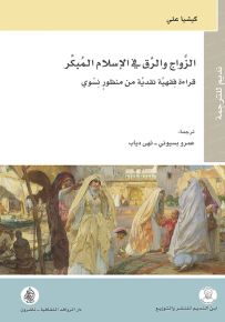 الزواج والرق في الإسلام المبكر