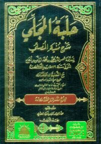 حلبة المجلي شرح منية المصلي مع التعليقات والفتاوى للماتريدي (ورق شموا - لونان)