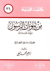 من نبوءات الرسول صلى الله عليه وسلم: حديث سنين الخداع - سلسلة كتب قيمة 36