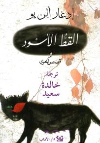 القط الأسود وقصص أخرى