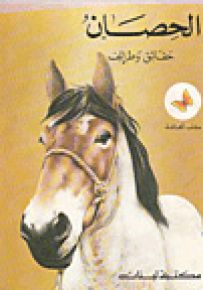 الحصان - سلسلة حيوانات أرضنا
