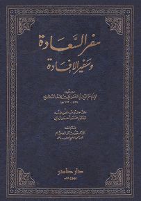 سفر السعادة وسفير الإفادة