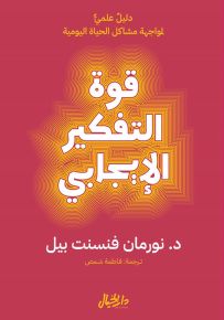 قوة التفكير الإيجابي