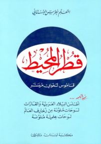 قطر المحيط : عربي - عربي