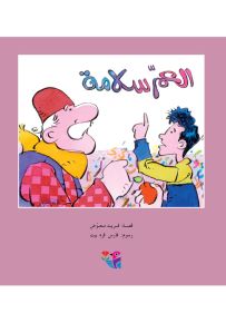 العم سلامة - سلسلة مكتبة الصيصان