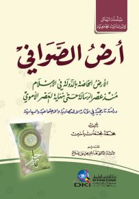 أرض الصوافي : الأرض الخاصة بالدولة في الإسلام