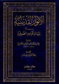 الأنوار القدسية في بيان قواعد الصوفية