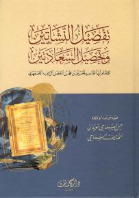 تفصيل النشأتين وتحصيل السعادتين