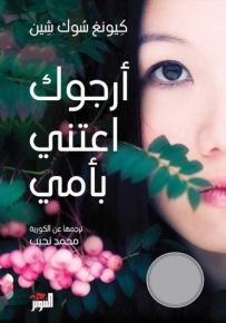 أرجوك اعتني بأمي