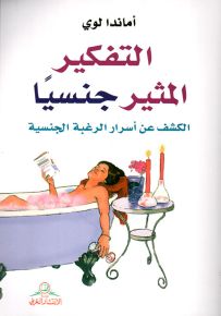 التفكير المثير جنسياً : الكشف عن أسرار الرغبة الجنسية