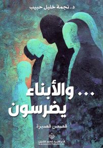 والأبناء يضرسون