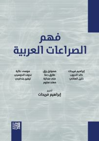 فهم الصراعات العربية