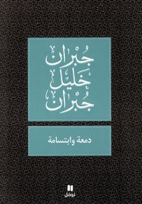 دمعة وابتسامة