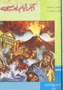 آخر أيام بومبيي