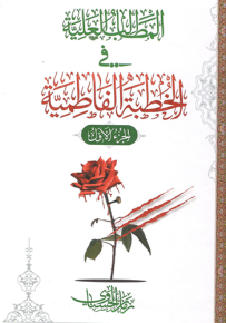 المطالب العلية في الخطب الفاطمية