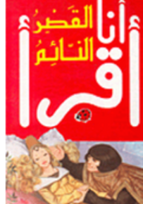 القصر النائم، المرحلة الأولى - سلسلة ليديبرد للمطالعة السهلة