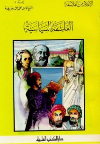 الفلسفة السياسية
