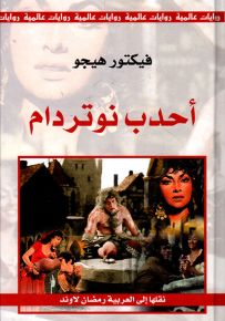 أحدب نوتردام