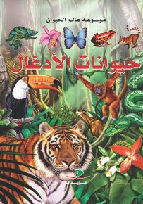 حيوانات الأدغال - موسوعة عالم الحيوان