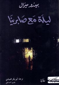 ليلة مع صابرينا