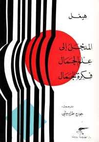 المدخل إلى علم الجمال - فكرة الجمال