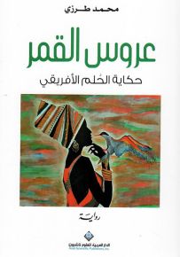 عروس القمر - حكاية الحلم الأفريقي