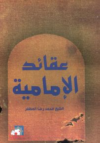 عقائد الإمامية