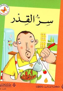 سر القدر - سلسلة زاوية القراءة