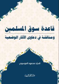 قاعدة سوق المسلمين ومناقشة في دعاوى الآثار الوضعية