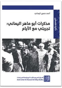 مذكرات أبو ماهر اليماني : تجربتي مع الأيام