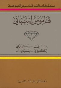 قاموس الجوهرة (إسباني إنكليزي / إنكليزي إسباني)