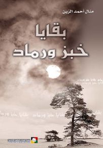 بقايا خبز ورماد