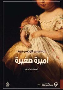 أميرة صغيرة