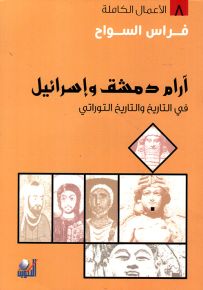 آرام دمشق وإسرائيل في التاريخ والتاريخ التوراتي