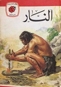 النار - سلسلة كتب ليديبرد الرائدة