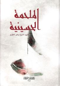 الملحمة الحسينية