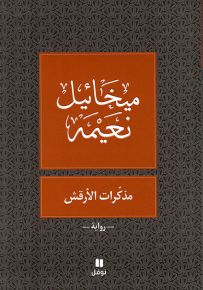 مذكرات الأرقش