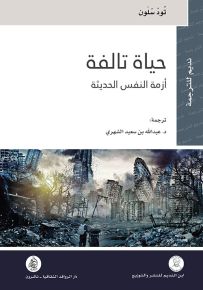حياة تالفة - أزمة النفس الحديثة
