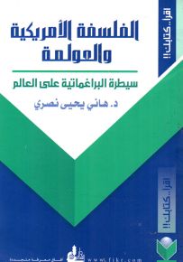 الفلسفة الأمريكية والعولمة : سيطرة البراغماتية على العالم