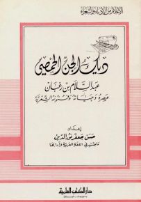 ديك الجن الحمصي - عصره وحياته وشعره - جزء 48 - سلسلة أعلام الأدباء والشعراء
