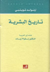 تاريخ البشرية