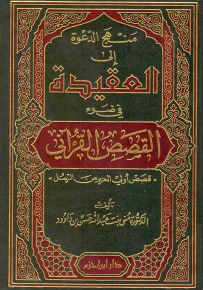 منهج الدعوة إلى العقيدة في ضوء القصص القرآني