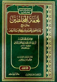 تحفة المخلصين بشرح عدة الحصن الحصين من كلام سيد المرسلين